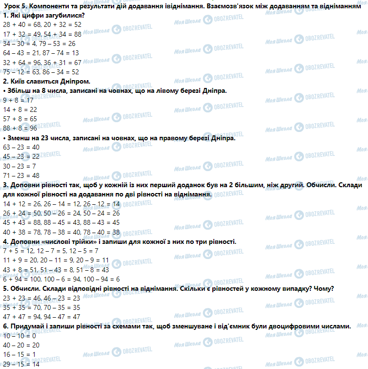 ГДЗ Математика 3 клас сторінка Урок 5. Компоненти та результати дій додавання і віднімання. Взаємозв'язок між додаванням та відніманням