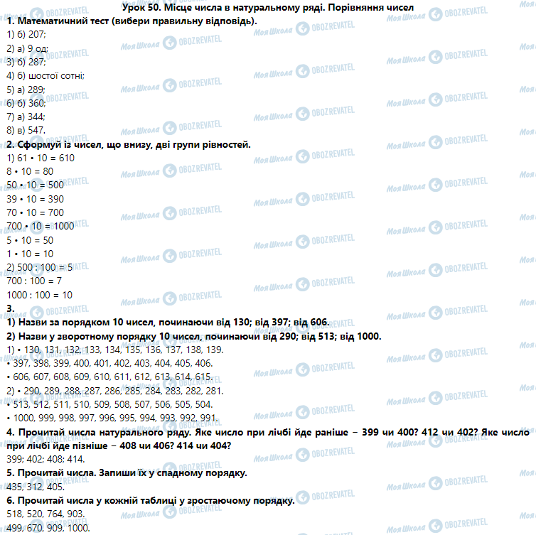 ГДЗ Математика 3 клас сторінка Урок 50. Місце числа в натуральному ряді. Порівняння чисел