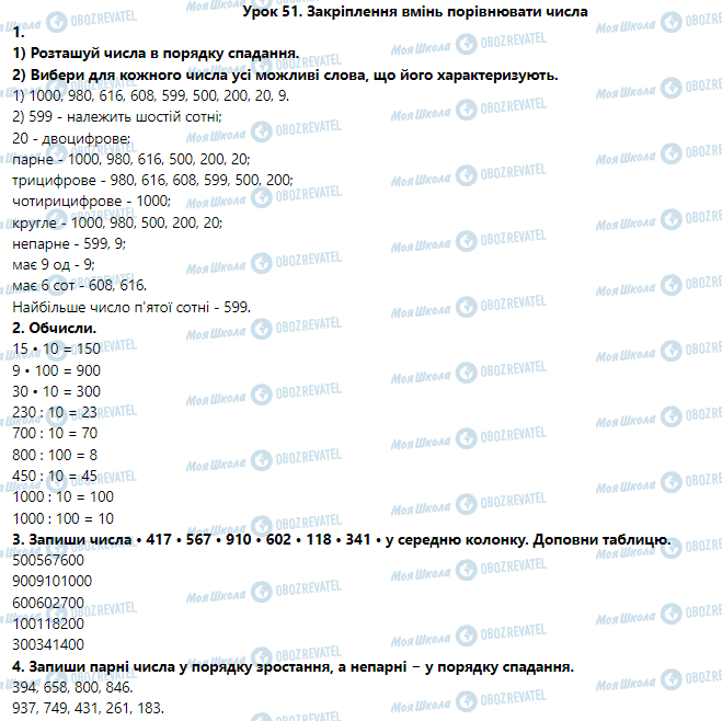 ГДЗ Математика 3 клас сторінка Урок 51. Закріплення вмінь порівнювати числа