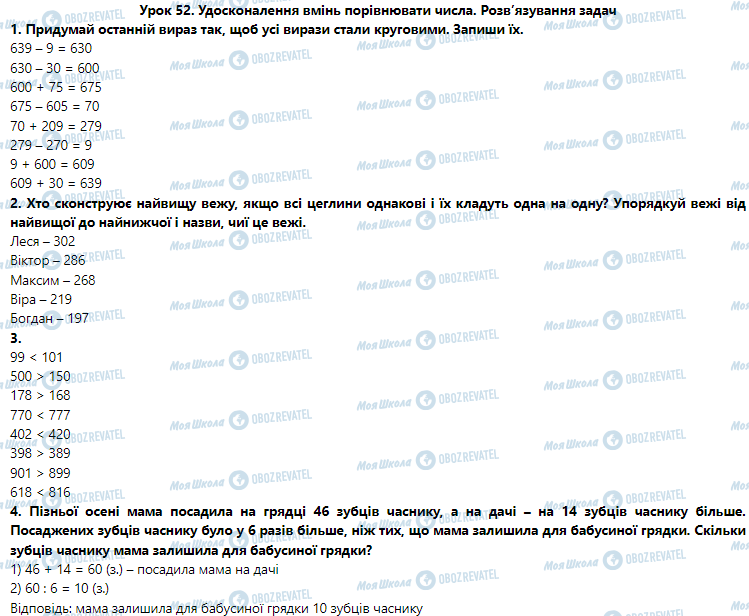 ГДЗ Математика 3 клас сторінка Урок 52. Удосконалення вмінь порівнювати числа. Розв’язування задач