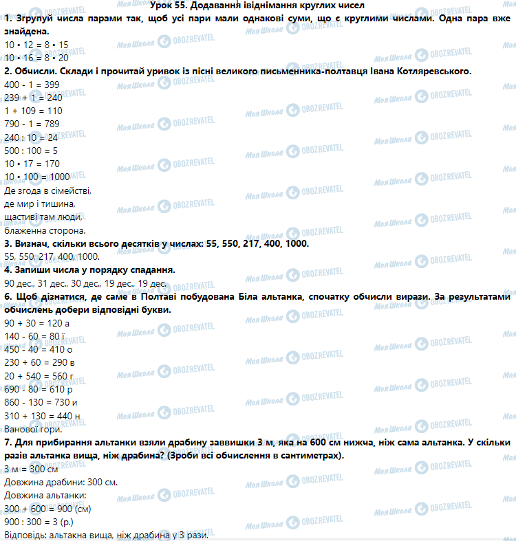 ГДЗ Математика 3 клас сторінка Урок 55. Додавання і віднімання круглих чисел