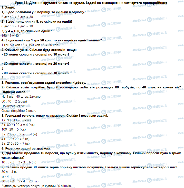 ГДЗ Математика 3 клас сторінка Урок 58. Ділення круглого числа на кругле. Задачі на знаходження четвертого пропорційного