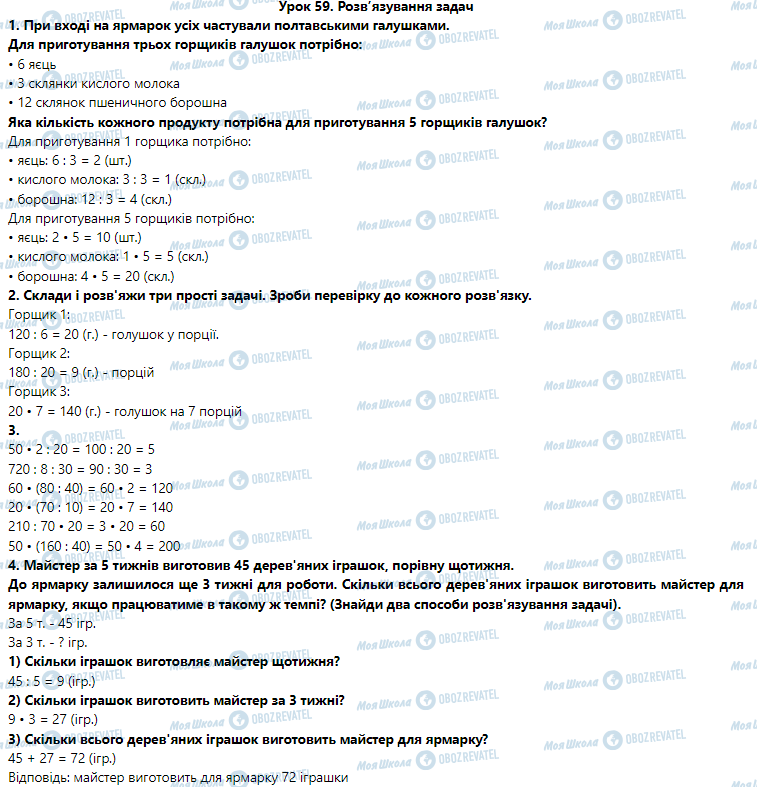 ГДЗ Математика 3 клас сторінка Урок 59. Закріплення знань, умінь і навичок. Ділення круглих чисел. Розв’язування задач