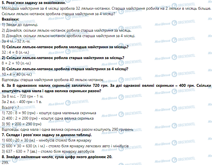 ГДЗ Математика 3 клас сторінка Урок 59. Закріплення знань, умінь і навичок. Ділення круглих чисел. Розв’язування задач