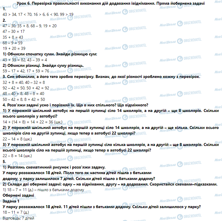 ГДЗ Математика 3 клас сторінка Урок 6. Перевірка правильності виконання дій додавання і віднімання. Пряма й обернена задачі
