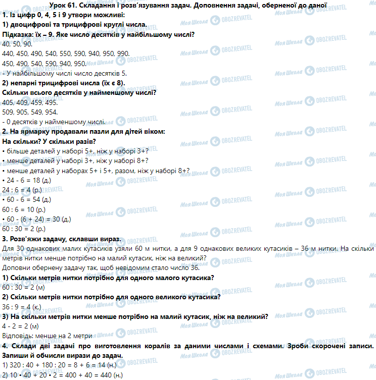 ГДЗ Математика 3 клас сторінка Урок 61. Складання і розв’язування задач. Доповнення задачі, оберненої до даної