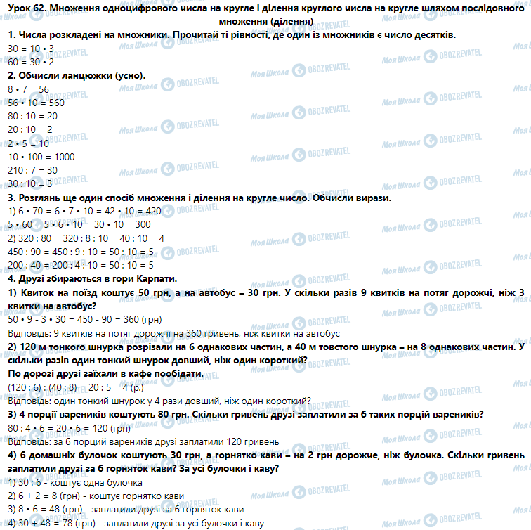ГДЗ Математика 3 клас сторінка Урок 62. Множення одноцифрового числа на кругле і ділення круглого числа на кругле шляхом послідовного множення (ділення)