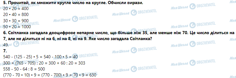 ГДЗ Математика 3 клас сторінка Урок 62. Множення одноцифрового числа на кругле і ділення круглого числа на кругле шляхом послідовного множення (ділення)