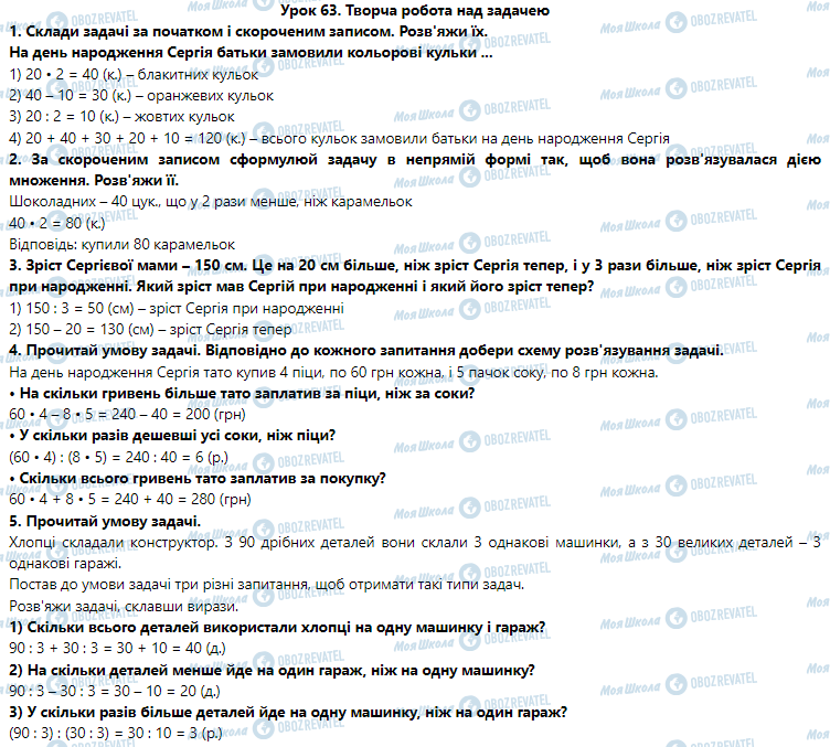 ГДЗ Математика 3 класс страница Урок 63. Творча робота над задачею