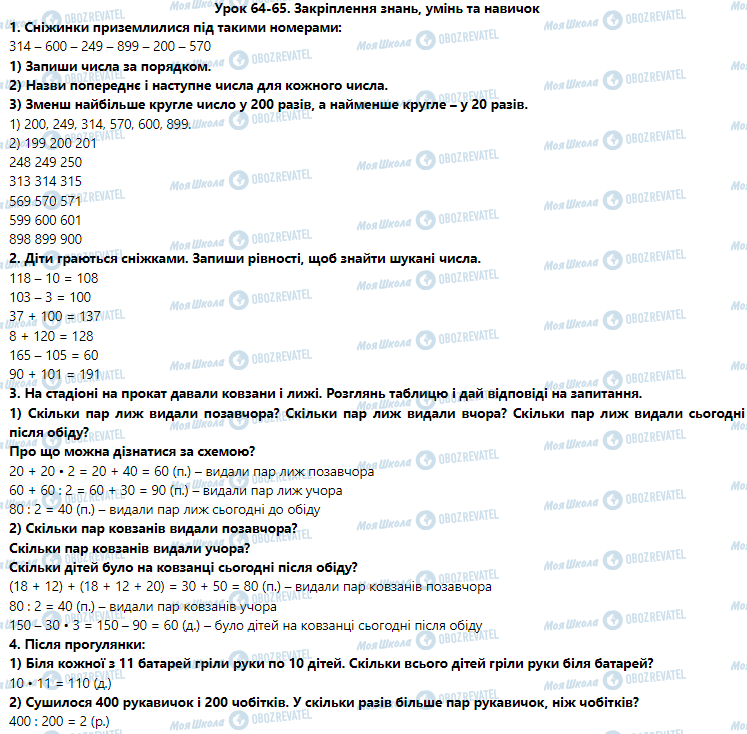 ГДЗ Математика 3 клас сторінка Урок 64. Закріплення знань, умінь та навичок