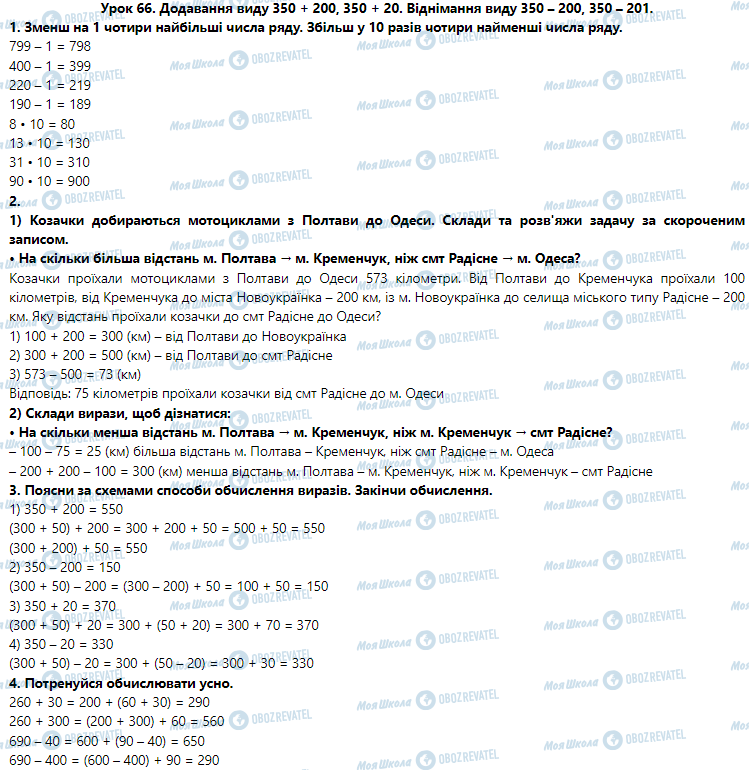 ГДЗ Математика 3 класс страница Урок 66. Додавання виду 350 + 200, 350 + 20. Віднімання виду 350 – 200, 350 – 201