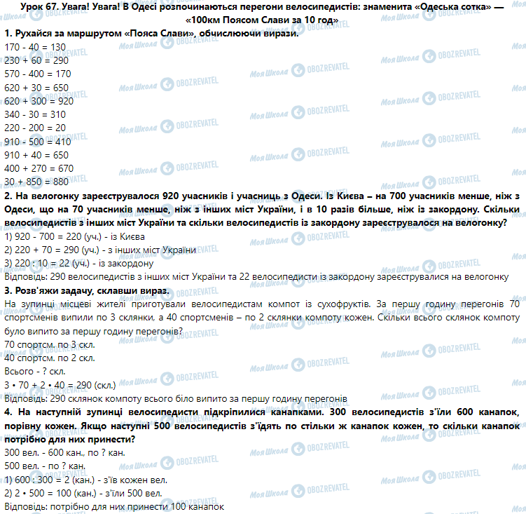 ГДЗ Математика 3 класс страница Урок 67. Увага! Увага! В Одесі розпочинаються перегони велосипедистів: знаменита «Одеська сотка» — «100км Поясом Слави за 10 год»