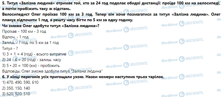 ГДЗ Математика 3 клас сторінка Урок 67. Увага! Увага! В Одесі розпочинаються перегони велосипедистів: знаменита «Одеська сотка» — «100км Поясом Слави за 10 год»