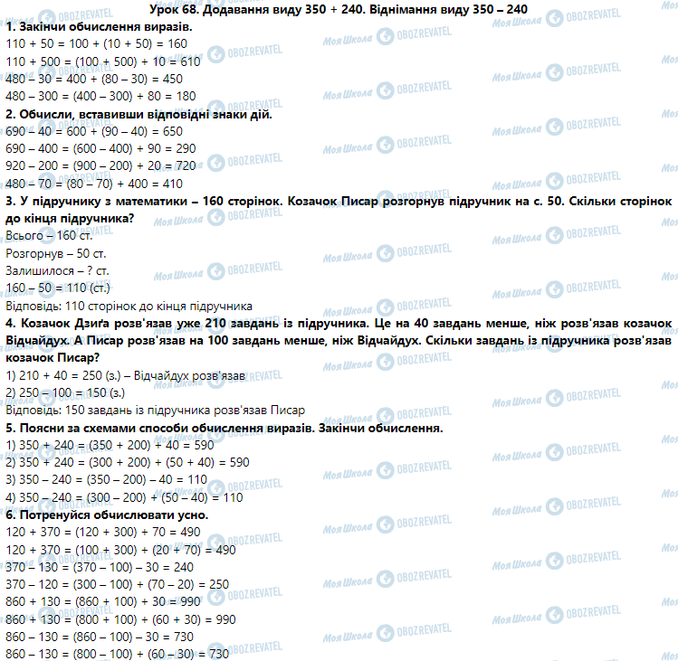 ГДЗ Математика 3 класс страница Урок 68. Додавання виду 350 + 240. Віднімання виду 350 – 240