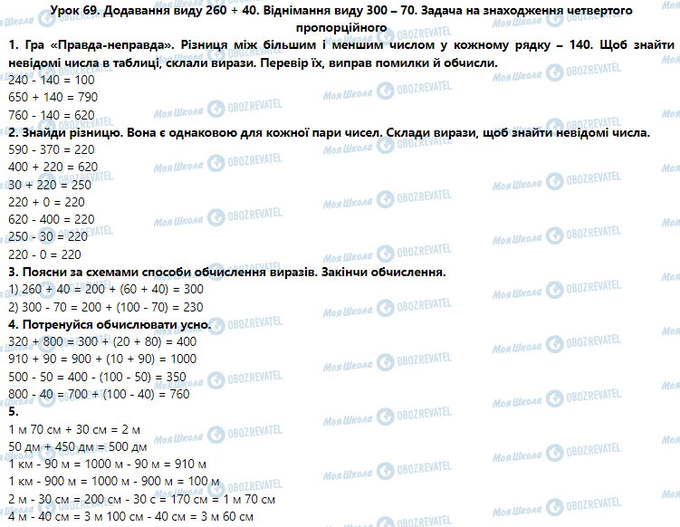 ГДЗ Математика 3 класс страница Урок 69. Додавання виду 260 + 40. Віднімання виду 300 – 70. Задача на знаходження четвертого пропорційного