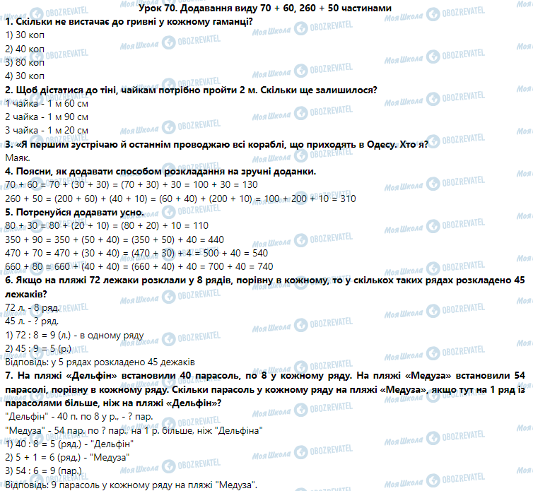 ГДЗ Математика 3 клас сторінка Урок 70. Додавання виду 70 + 60, 260 + 50 частинами