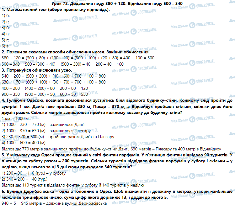 ГДЗ Математика 3 класс страница Урок 72. Додавання виду 380 + 120. Віднімання виду 500 – 340