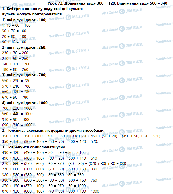 ГДЗ Математика 3 класс страница Урок 73. Додавання виду 350 + 170