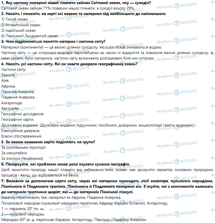 ГДЗ Географія 7 клас сторінка § 1. Що вивчає географія материків і океанів. Джерела географічної інформації про материки та океани