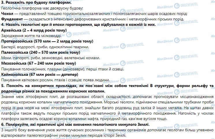 ГДЗ Географія 7 клас сторінка § 4. Рельєф материків і його формування