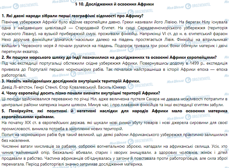 ГДЗ География 7 класс страница § 10. Дослідження й освоєння Африки