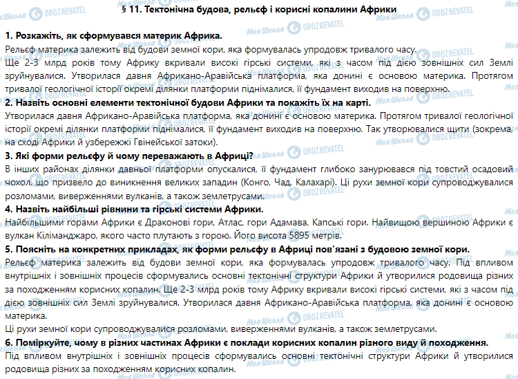 ГДЗ Географія 7 клас сторінка § 11. Тектонічна будова, рельєф і корисні копалини Африки