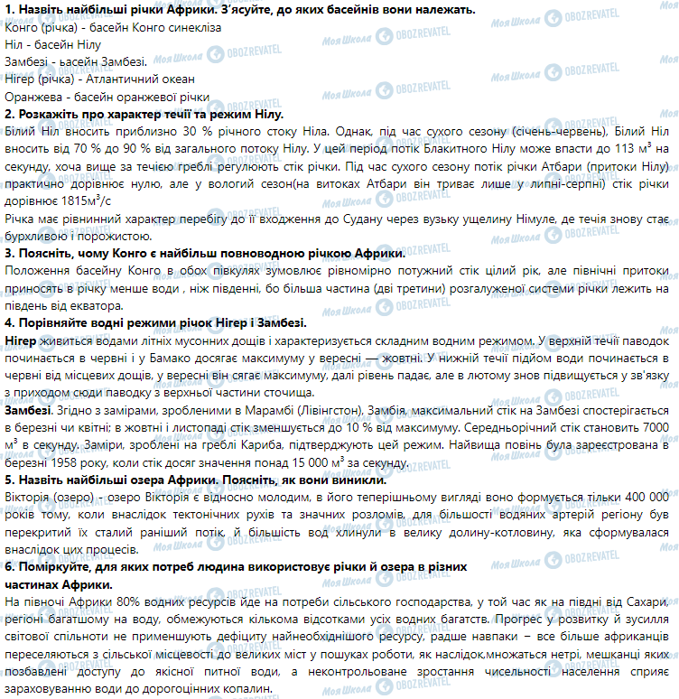 ГДЗ Географія 7 клас сторінка §13. Води суходолу Африки