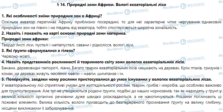 ГДЗ География 7 класс страница § 14. Природні зони Африки. Вологі екваторіальні ліси