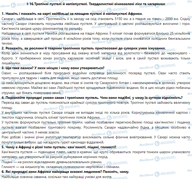 ГДЗ Географія 7 клас сторінка § 16. Тропічні пустелі й напівпустелі. Твердолистяні вічнозелені ліси та чагарники