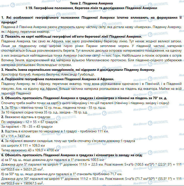 ГДЗ Географія 7 клас сторінка § 19. Географічне положення, берегова лінія та дослідження Південної Америки