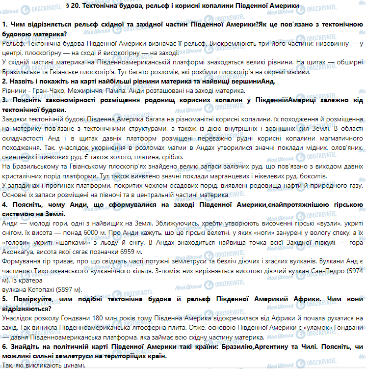 ГДЗ Географія 7 клас сторінка § 20. Тектонічна будова, рельєф і корисні копалини Південної Америки