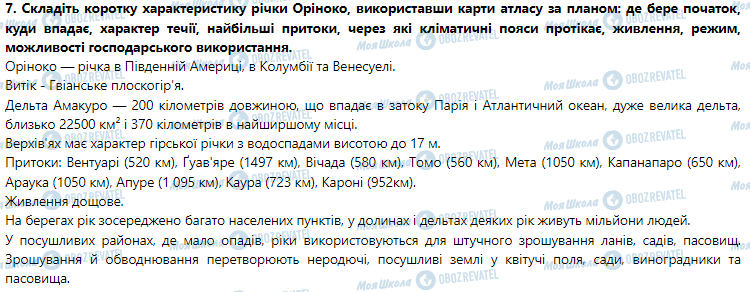 ГДЗ География 7 класс страница § 22. Води суходолу Південної Америки