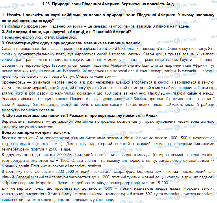 ГДЗ Географія 7 клас сторінка § 23. Природні зони Південної Америки. Вертикальна поясність Анд