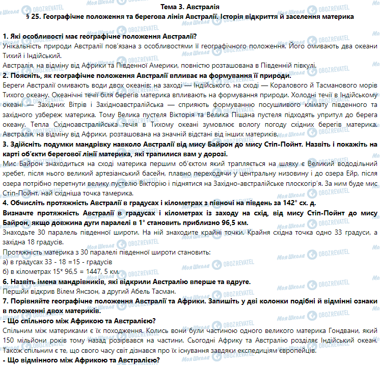 ГДЗ География 7 класс страница § 25. Географічне положення та берегова лінія Австралії. Історія відкриття й заселення материка