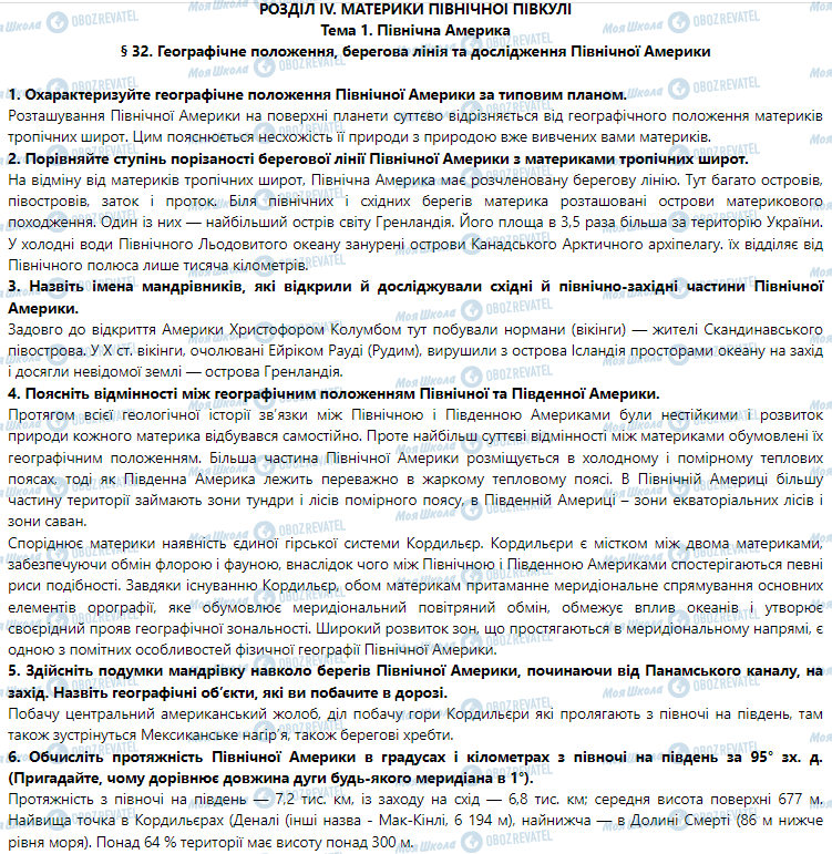 ГДЗ География 7 класс страница § 32. Географічне положення, берегова лінія та дослідження Північної Америки 