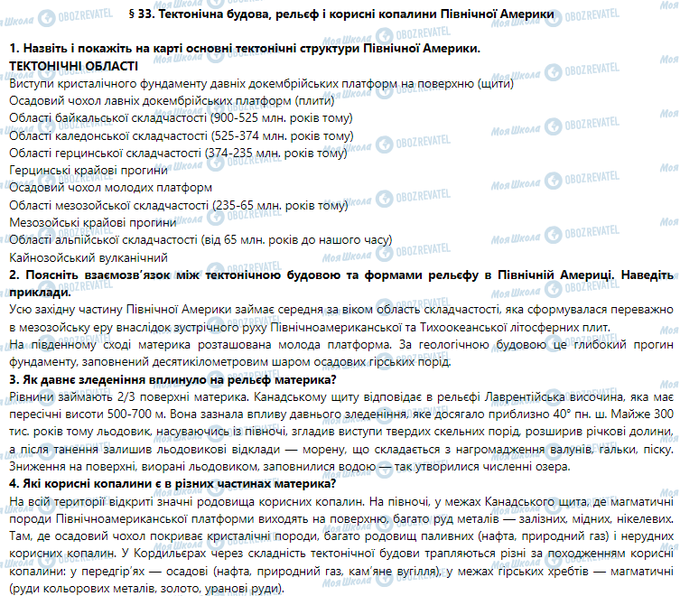 ГДЗ География 7 класс страница § 33. Тектонічна будова, рельєф і корисні копалини Північної Америки