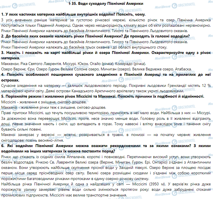 ГДЗ Географія 7 клас сторінка § 35. Води суходолу Північної Америки