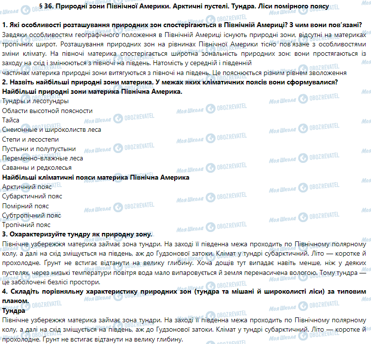 ГДЗ География 7 класс страница § 36. Природні зони Північної Америки. Арктичні пустелі. Тундра. Ліси помірного поясу