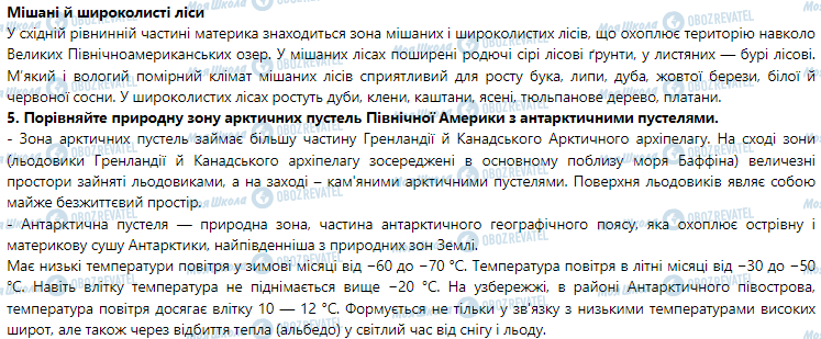 ГДЗ География 7 класс страница § 36. Природні зони Північної Америки. Арктичні пустелі. Тундра. Ліси помірного поясу
