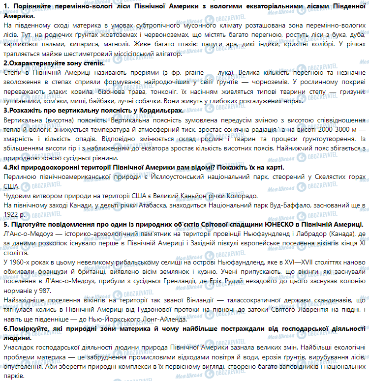 ГДЗ География 7 класс страница § 37. Перемінно-вологі ліси. Лісостепи й степи. Пустелі та напівпустелі. Вертикальна поясність