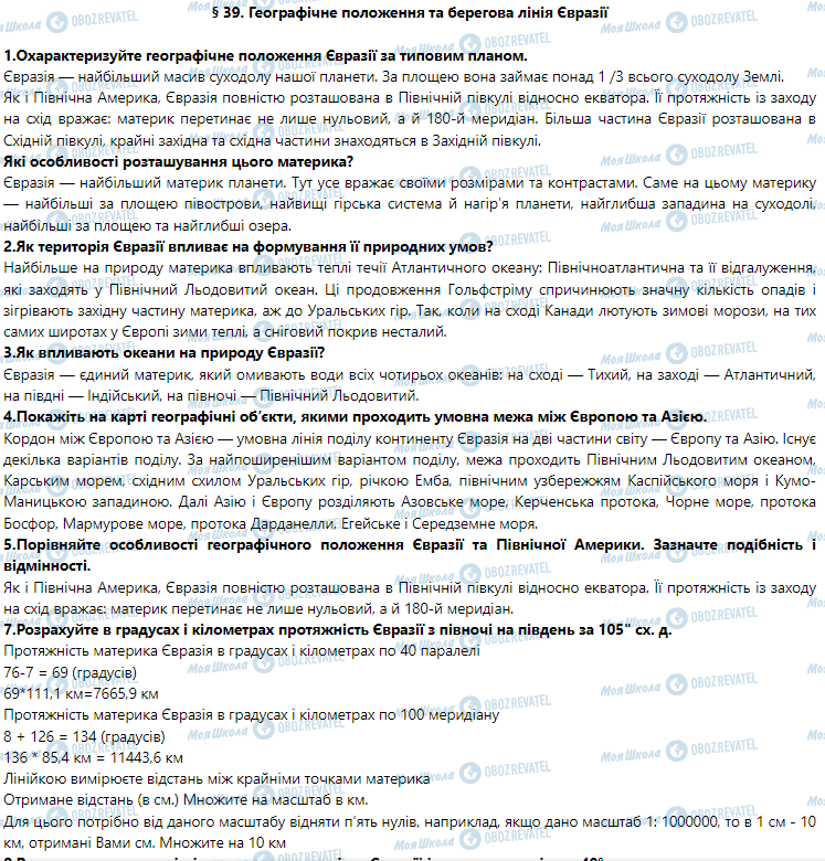 ГДЗ География 7 класс страница § 39. Географічне положення та берегова лінія Євразії 