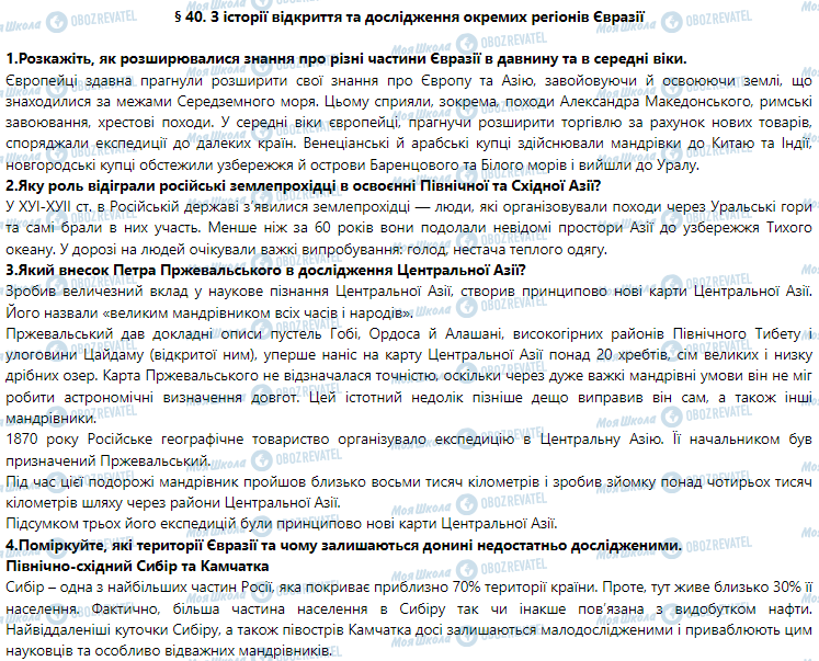 ГДЗ География 7 класс страница § 40. З історії відкриття та дослідження окремих регіонів Євразії