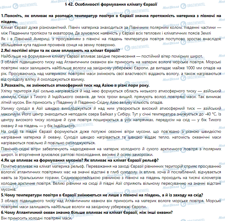 ГДЗ Географія 7 клас сторінка § 42. Особливості формування клімату Євразії