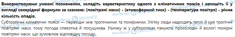 ГДЗ География 7 класс страница § 6. Кліматичні пояси Землі