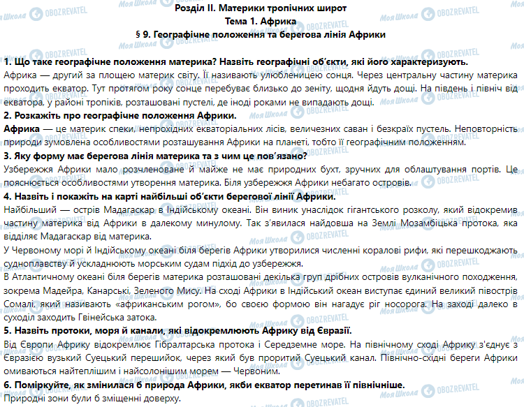 ГДЗ География 7 класс страница § 9. Географічне положення та берегова лінія Африки