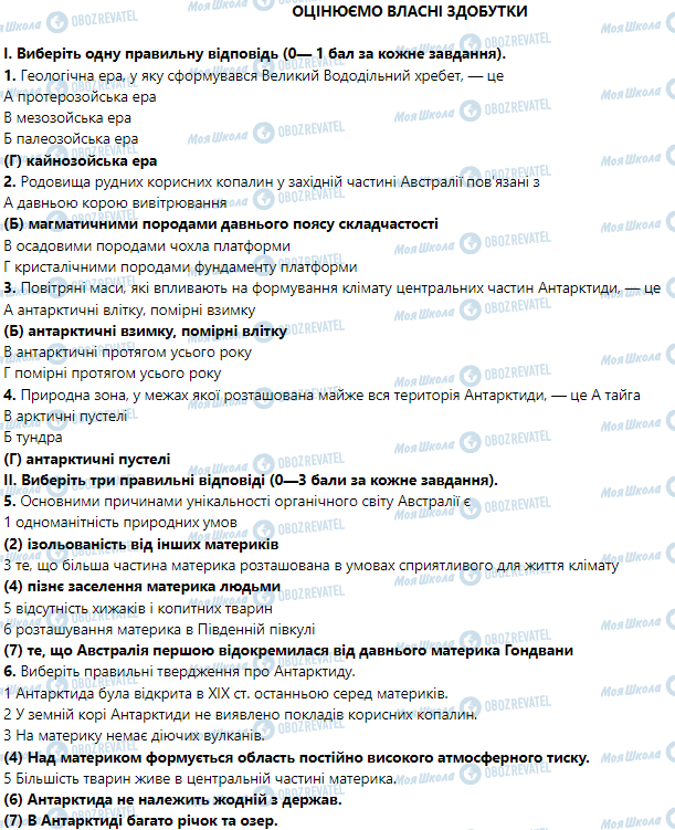 ГДЗ Географія 7 клас сторінка Оцінюємо власні здобутки