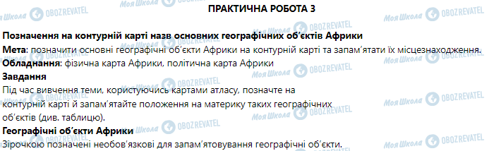 ГДЗ География 7 класс страница Практична робота 3 (Робота з картою)