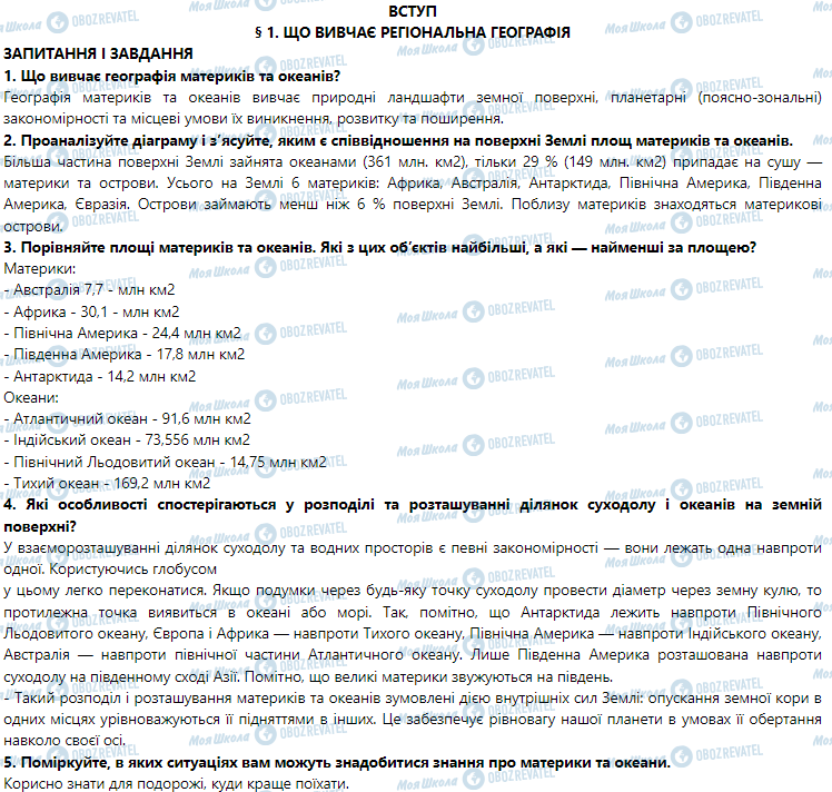 ГДЗ География 7 класс страница § 1. Що вивчає регіональна географія