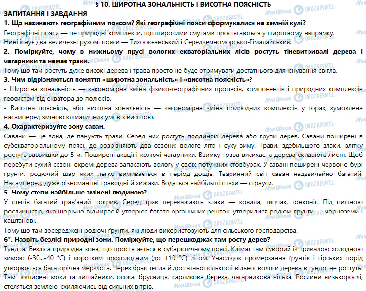 ГДЗ Географія 7 клас сторінка § 10. Широтна зональність і висотна поясність