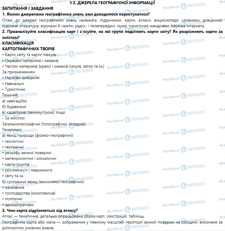 ГДЗ География 7 класс страница § 2. Джерела географічної інформації